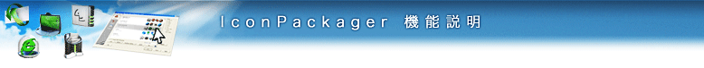 IconPackager日本語版 機能説明 IconPackager日本語版 機能説明