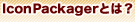 IconPackager{łƂ́H