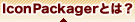 IconPackager{łƂ́H