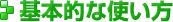 ?榲な使い?