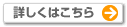 詳しくはこちら