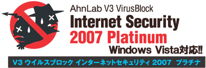 プロレジ - V3ウイルスブロック インターネットセキュリティ
