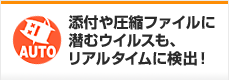 添付や圧縮ファイルに潜むウイルスも、リアルタイムに検出!