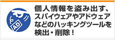 個人情報を盗み出す、スパイウェアやアドウェアなどのハッキングツールを検出・削除!
