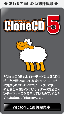 CloneDVD2【ベクターPCショップ】