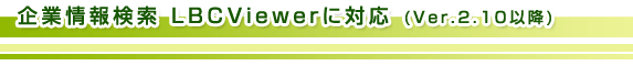 Ə񌟍 LBCViewerɑΉ