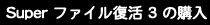 Super t@C 3 ̍w