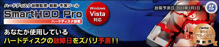 ハードディスク故障診断＆監視ソフト SmartHDD Pro ハードディスク診断 - インターコム