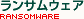 TEFA@ransomware