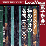 LogoVista電子辞典シリーズ 角川 覚えておきたい極めつけの名句一〇〇〇