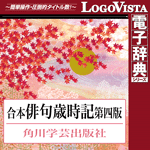 LogoVista電子辞典シリーズ 角川 合本俳句歳時記 第四版