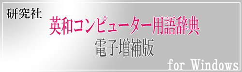 研究社 英和コンピューター用語辞典 電子増補版