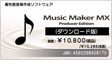 高性能音楽作成ソフトウェア『Music Maker MX Producer Edition(ダウンロード版)』価格:¥10,800(税込) / ¥10,286(本体) / JAN:4560298408170 高性能音楽作成ソフトウェア『Music Maker MX Producer Edition(ダウンロード版)』価格:¥10,800(税込) / ¥10,286(本体) / JAN:4560298408170