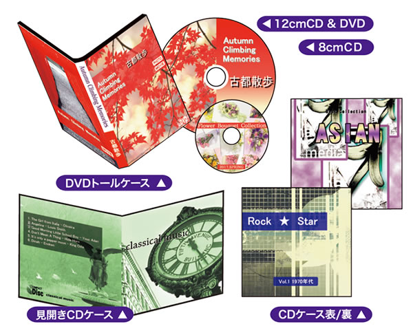 BD/DVD/CDラベルはもちろん、各種ケース、ジャケット用紙のデザイン・印刷もお任せください