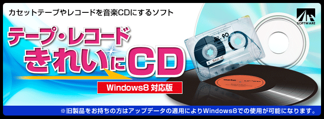 テープ・レコード きれいに CD Windows8対応版