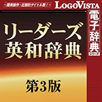LogoVista電子辞典シリーズ リーダーズ英和辞典 第3版