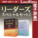 LogoVista電子辞典シリーズ リーダーズ英和辞典 第3版