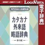 LogoVista電子辞典シリーズ 現代用語の基礎知識 カタカナ外来語略語辞典 第5版