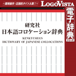 LogoVista電子辞典シリーズ 研究社 日本語コロケーション辞典