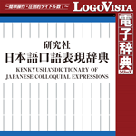 LogoVista電子辞典シリーズ 研究社 日本語口語表現辞典