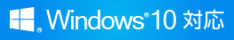 Windows10 対応