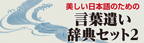 美しい日本語のための 言葉遣い辞典セット2 For Win ベクターpcショップ