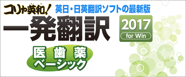 コリャ英和！一発翻訳 2017 for Win 医歯薬ベーシック【ベクターPC 