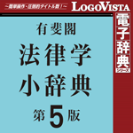 LogoVista電子辞典シリーズ 有斐閣 法律学小辞典 第5版