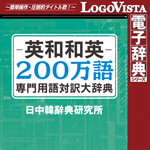 LogoVista電子辞典シリーズ 英和和英200万語専門用語対訳大辞典
