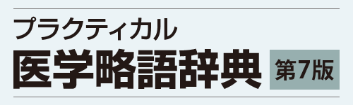 プラクティカル医学略語辞典 第7版 for Mac【ベクターPCショップ】