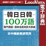 LogoVista電子辞典シリーズ 韓日日韓100万語専門用語・固有名詞対訳大辞典