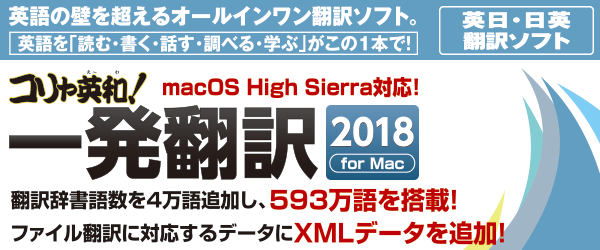 コリャ英和！一発翻訳 2018 for Mac ダウンロード版