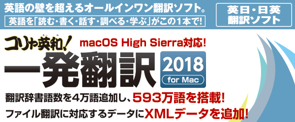 コリャ英和 一発翻訳 18 For Mac 読み 書き 話し 調べ 学べる英日 日英翻訳ソフト ベクターpcショップ