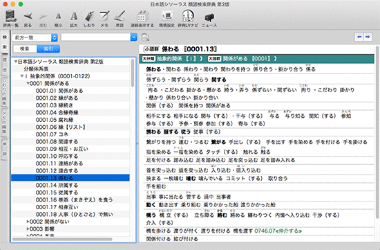 日本語シソーラス 類語検索辞典 第2版 for Mac【ベクターPCショップ】