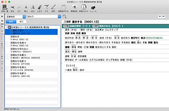 日本語シソーラス 類語検索辞典 第2版 for Mac【ベクターPC