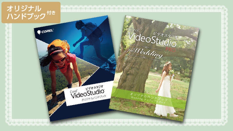 Corel Videostudio Pro For Wedding Produced By マイナビウエディング ダウンロード ベクターpcショップ