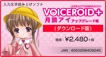 wVOICEROID+ ǃAC AbvO[h(_E[h)xiF¥2,480+Ł@/@JANF4560298409245