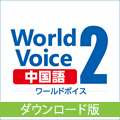 WorldVoice 中国語2 ダウンロード