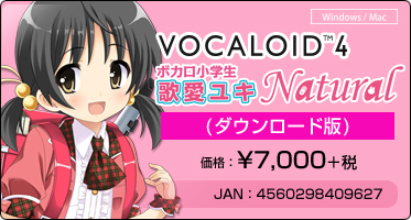 『VOCALOID™4 歌愛ユキ ナチュラル』(ダウンロード版)価格：\8,000+税 / JAN：4560298409627