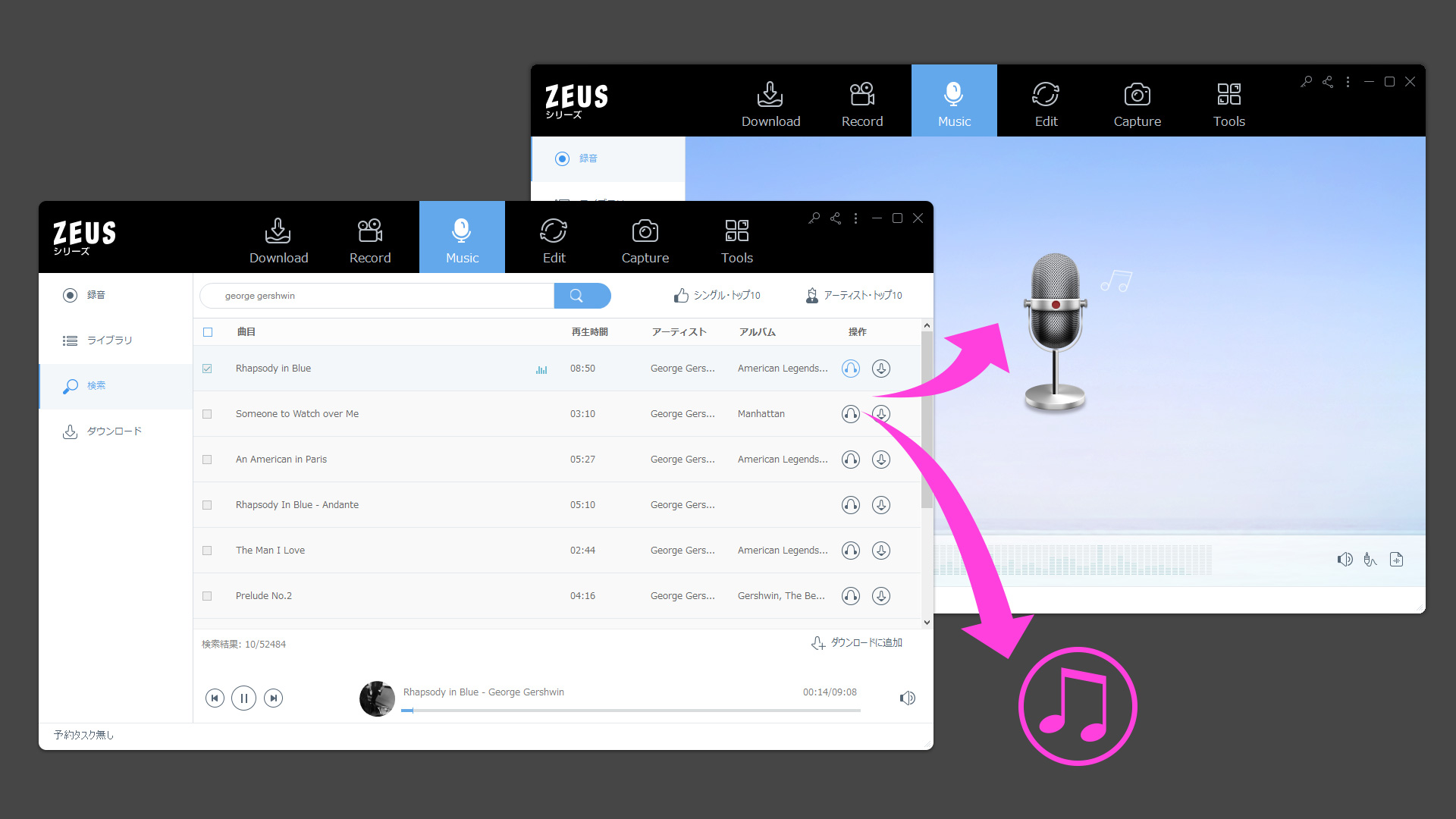ZEUS MUSIC の操作画面例 検索して発見したら、ダウンロード あるいは 録音 を使って保存！