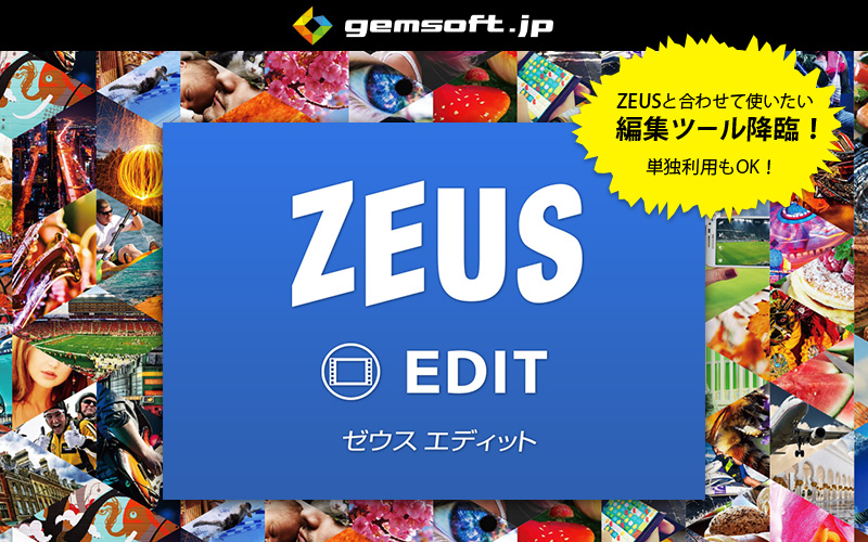 Zeus Edit 動画編集 変換 スライドショー作成 ベクターpcショップ