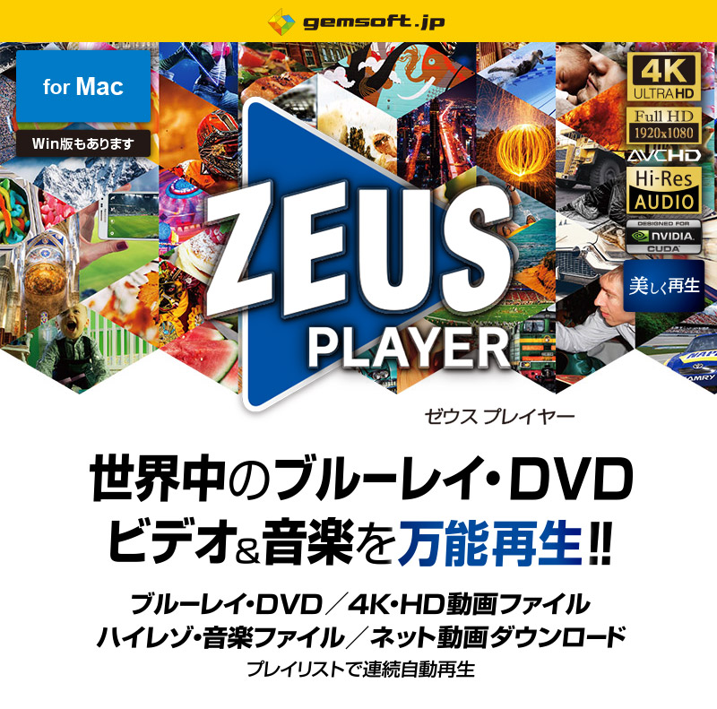 新発売】ZEUS PLAYER（ゼウスプレイヤー） Mac版【ベクターPCショップ】